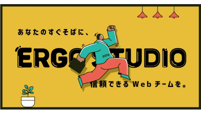 月額1万円からWebチームを内製化。「ERGO STUDIO（エルゴスタジオ）」をリリース