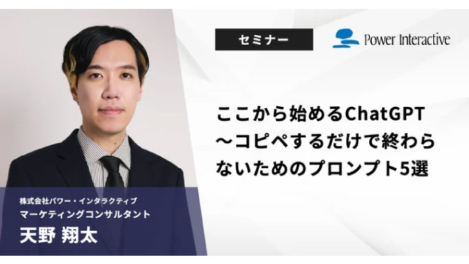 【ウェビナー情報】2024/6/5(水) パワー・インタラクティブ、『ここから始めるChatGPT～コピペするだけで終わらないためのプロンプト5選』