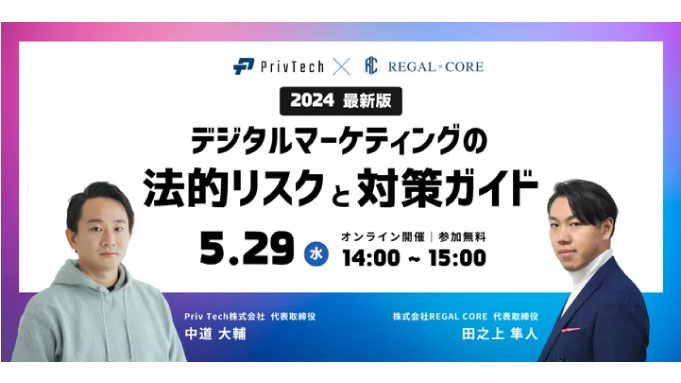 【ウェビナー情報】2024/5/29(水) Priv Tech、「2024最新版」デジタルマーケティングの法的リスクと対策ガイド