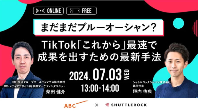 【ウェビナー情報】2024/7/3(水) シャトルロックジャパン、まだまだブルーオーシャン？TikTok「これから」最速で成果を出すための最新手法