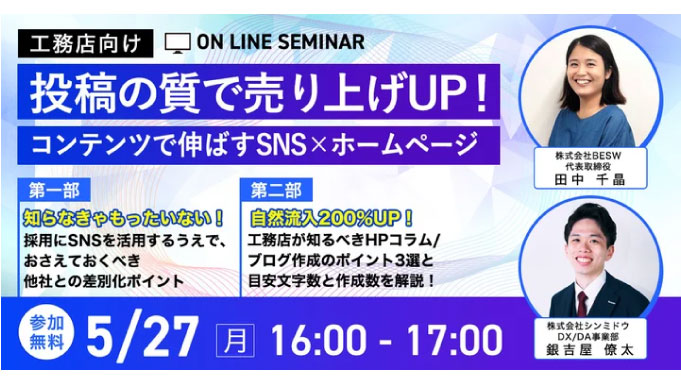 【ウェビナー情報】2024/5/27(月) シンミドウ、投稿の質で売り上げUP！コンテンツで伸ばすSNS×ホームページ