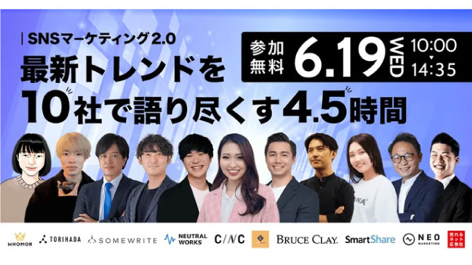 【ウェビナー情報】2024/6/19(水) サムライト、「SNSマーケティング2.0 〜最新トレンドを10社で語り尽くす4時間半〜」に登壇、販売件数600%UPを生み出したSNSでの話題化について事例をもとに解説