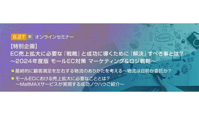 トランスコスモス、特別企画 EC売上拡大に必要な『戦略』と成功に導くために『解決』すべき事とは？～2024年度版 モールEC対策 マーケティング&ロジ戦略～