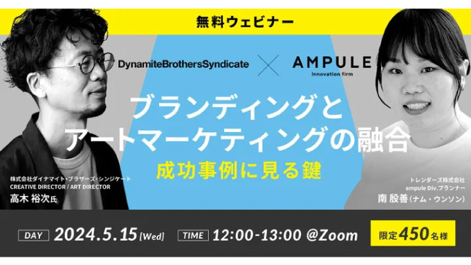 【ウェビナー情報】2024/5/15(水) トレンダーズ、ブランディングとアートマーケティングの融合：成功事例に見る鍵