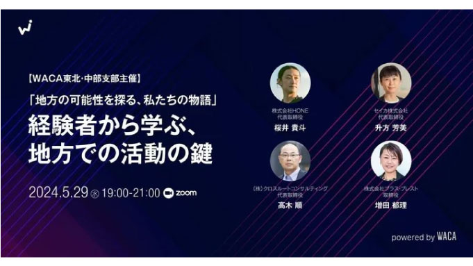 【ウェビナー情報】2024/5/29(水) 一般社団法人ウェブ解析士協会、少ないリソースで地域ビジネスに成果をもたらす　4賢者の知恵