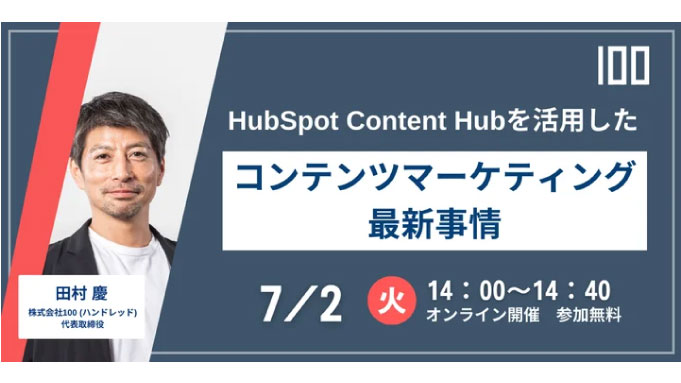 【ウェビナー情報】2024/7/2(火) ハンドレッド、HubSpot Content Hubを活用した コンテンツマーケティング最新事情