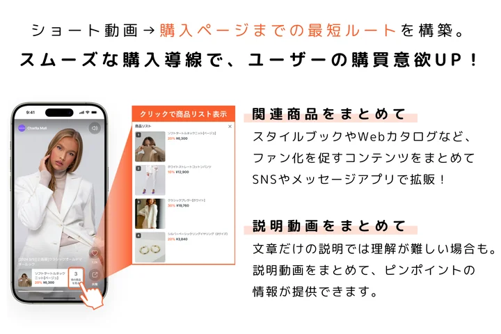 ショート動画で購入ページまでの最短ルートを構築