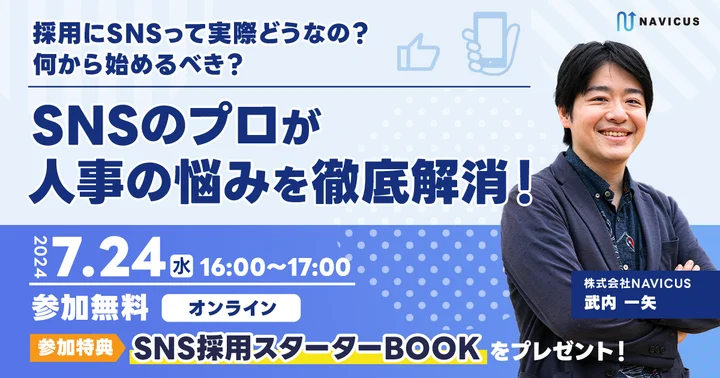 【ウェビナー情報】2024/7/24(水) NAVICUS、採用にSNSって実際どうなの？何から始めるべき？SNSのプロが人事の悩みを徹底解消！