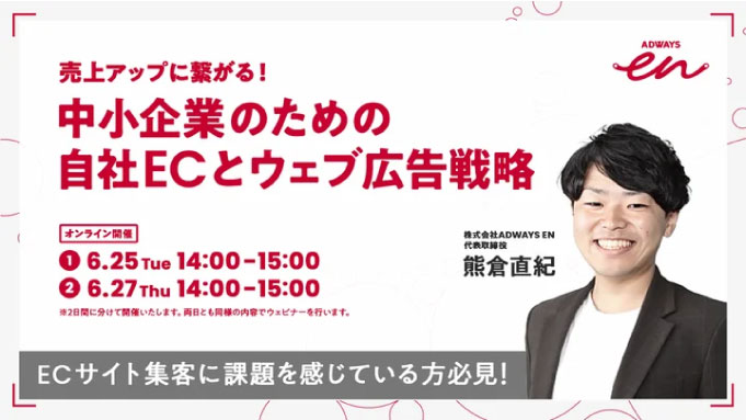 【ウェビナー情報】2024/6/25(火) ADWAYS EN、中小企業のための自社ECとウェブ広告戦略