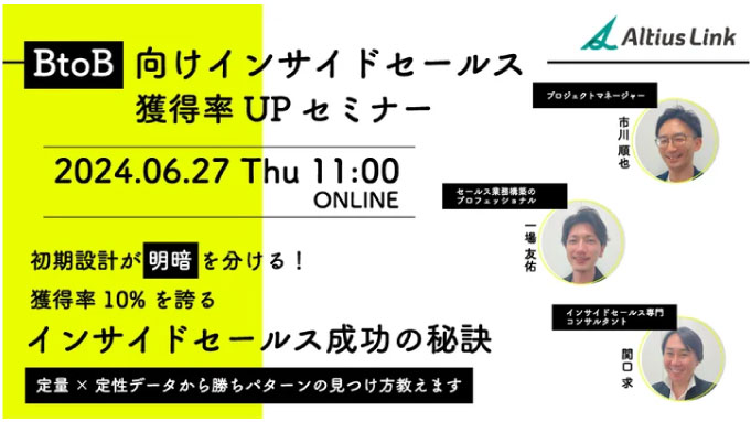 【ウェビナー情報】2024/6/27(木) アルティウスリンク、初期設計が明暗を分ける！ 獲得率10%を誇るインサイドセールス成功の秘訣