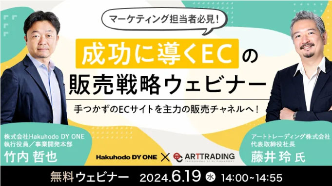 【ウェビナー情報】2024/6/19(水) アートトレーディング、成功に導くEC販売戦略無料ウェビナー