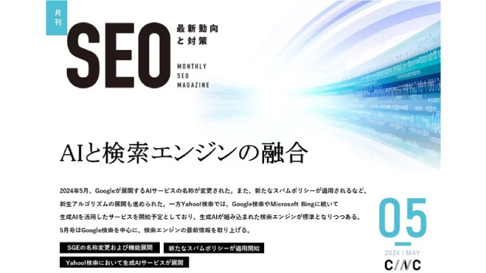CINC、Webサイト運営担当者必見！「【5月号】月刊SEO　最新動向と対策(全32ページ)」を公開