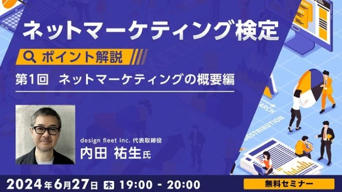 【ウェビナー情報】2024/6/27(木) C&R社、「ネットマーケティング検定ポイント解説 Vol.1」を開催