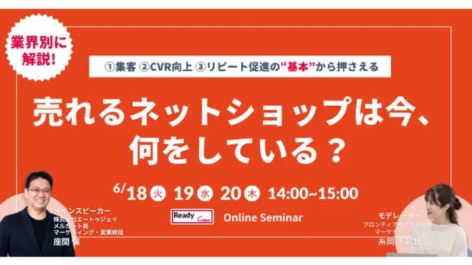 【ウェビナー情報】2024/6/18(火) フロンティア、今、売れているネットショップが必ず押さえている“基本”を業界別に解説！