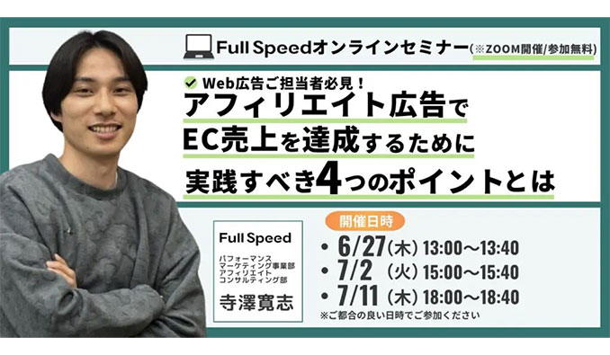 フルスピード、アフィリエイト広告でEC売上を達成するために！実践すべき4つのポイントとは