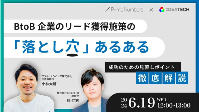 【ウェビナー情報】2024/6/19(水) IDEATECH、BtoB企業のリード獲得施策の「落とし穴」あるある！成功のための見直しポイントを徹底解説