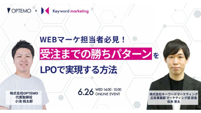 【ウェビナー情報】2024/6/26(水) キーワードマーケティング、受注までの勝ちパターンを構築するWeb広告＆LPO戦略解説セミナー