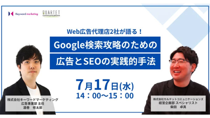 【ウェビナー情報】2024/7/17(水) キーワードマーケティング、Web広告代理店2社が語る運用テクニック解説セミナー