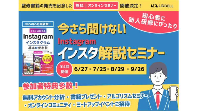 【ウェビナー情報】2024/6/27(木) リデル、新人研修にぴったり「今さら聞けないインスタ解説セミナー」を開催