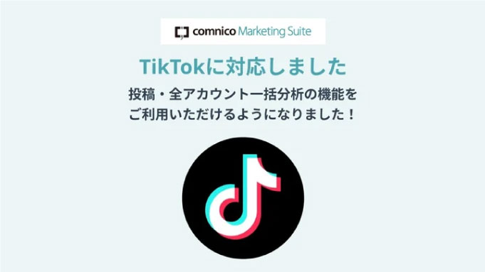 ラバブルマーケティンググループ、SNS運用効率化ツール「コムニコ マーケティングスイート」がTikTokに対応