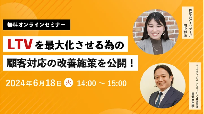 【ウェビナー情報】2024/6/18(火) マーケティングアソシエーション、LTVを最大化させる為の顧客対応の改善施策を公開！