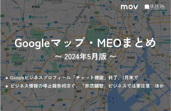 mov、Googleビジネスプロフィール「チャット機能（メッセージ）」終了、7月末で：最新の「Googleマップ・MEO」情報レポート【2024年5月版】を口コミコムが公開