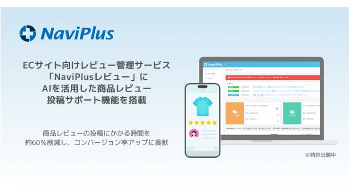 ナビプラス、ECサイト向けレビュー管理サービス「NaviPlusレビュー」にAIを活用した、商品レビュー投稿サポート機能を搭載