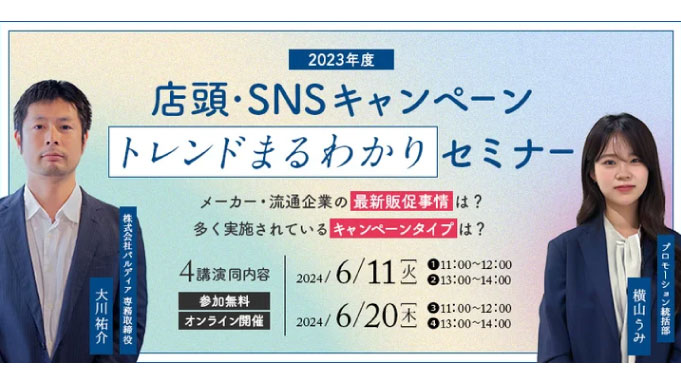 【ウェビナー情報】2024/6/11(火) パルディア、2023年度キャンペーン実施状況から読み解く、2024年の最新キャンペーントレンド徹底解説セミナー