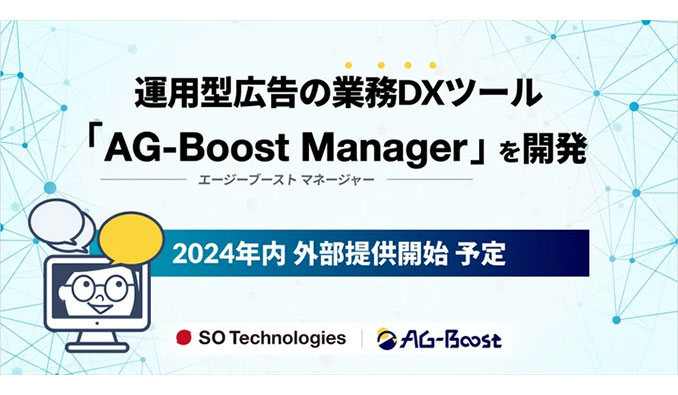SO Technologies、運用型広告の業務DXツール「AG-Boost Manager」を開発
