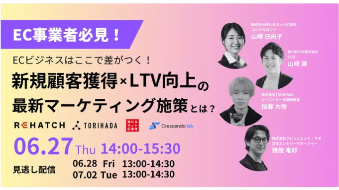 【ウェビナー情報】2024/6/27(木) TORIHADA、EC事業者必見！ECビジネスはここで差がつく！新規顧客獲得×LTV向上の最新マーケティング施策とは？