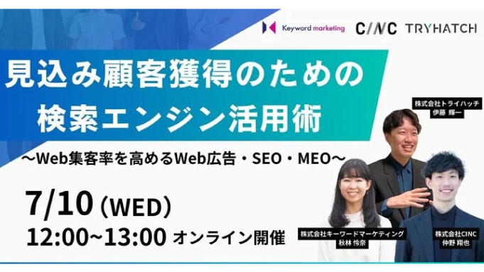 【ウェビナー情報】2024/7/10(水) トライハッチ、見込み顧客獲得のための検索エンジン活用術〜Web集客率を高めるWeb広告・SEO・MEO〜