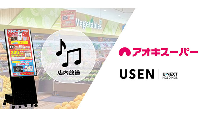 USENが、愛知でおなじみアオキスーパー全51店舗に一括導入"音×映像"オリジナル店内放送・サイネージを組み合わせて6月よりスタート