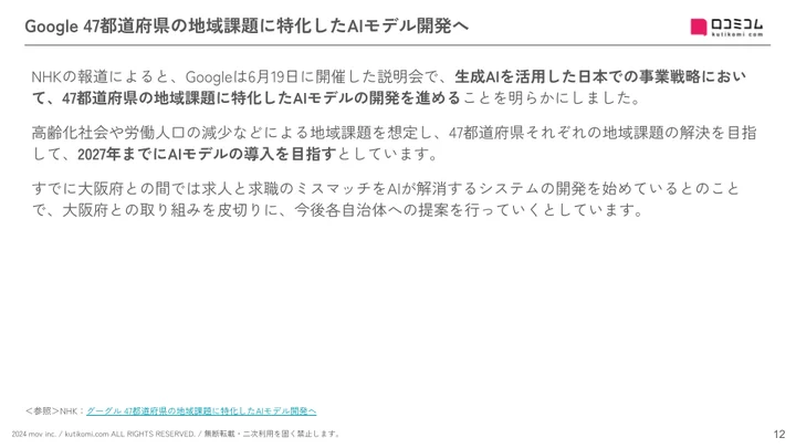 Google 47都道府県の地域課題に特化したAIモデル開発へ