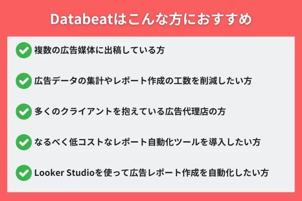 Databeatはこんな方におすすめ