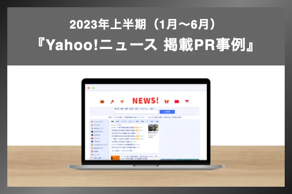 Yahoo!ニュースの掲載PR事例