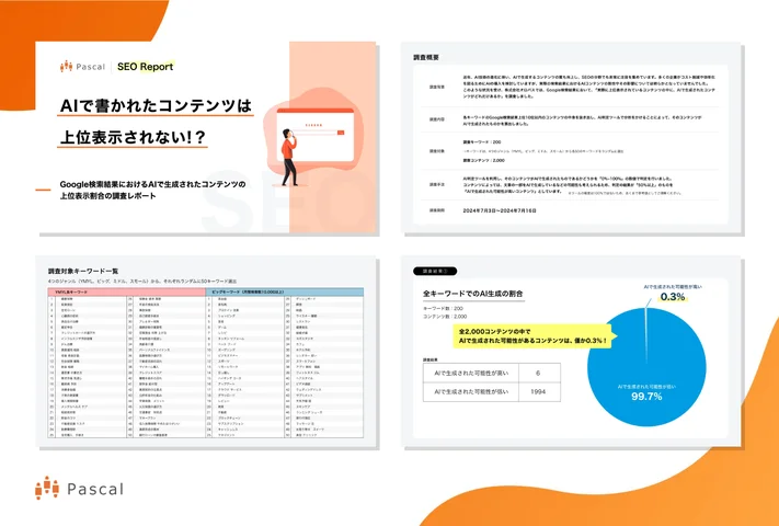 AIで書かれたコンテンツで上位表示を狙うのは厳しい