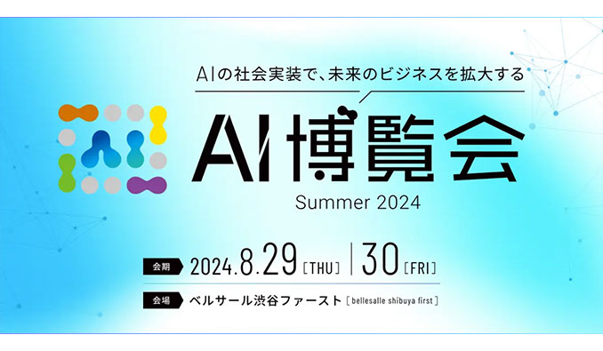 AI博覧会 Summer 2024