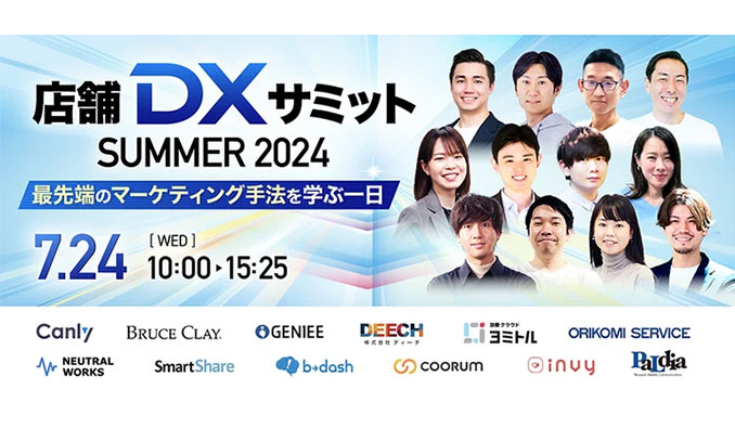 カンリー、店舗DXサミット SUMMER2024〜最先端のマーケティング手法を学ぶ1日〜