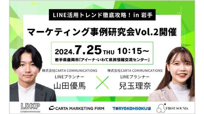 【ウェビナー情報】2024/7/25(木) CARTA MARKETING FIRM、【LINE活用トレンド徹底攻略 in 岩手】「マーケティング事例研究会Vol.2」