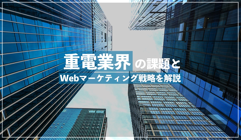 重電業界の課題とWebマーケティング戦略