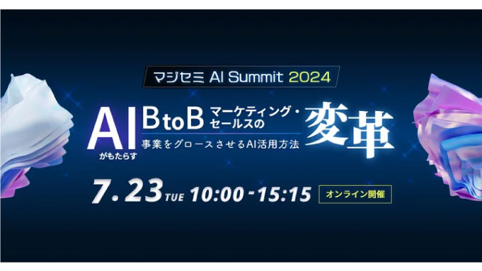 【ウェビナー情報】2024/7/23(火) LeanGo、AIでマーケティングがどう変わるのか？人がやるべきことは何なのか？「AI Summit 2024」に登壇