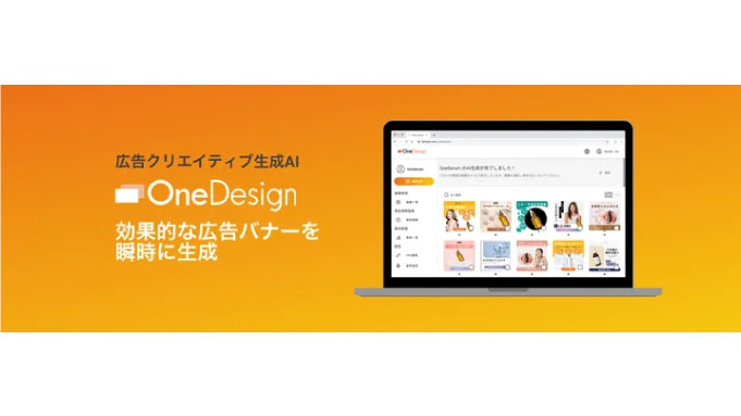 株式会社OneAI、広告クリエイティブ生成AIプラットフォーム「OneDesign」正式版を本日より提供開始