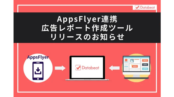 【Databeat】AppsFlyer連携広告レポート作成ツールリリースのお知らせ