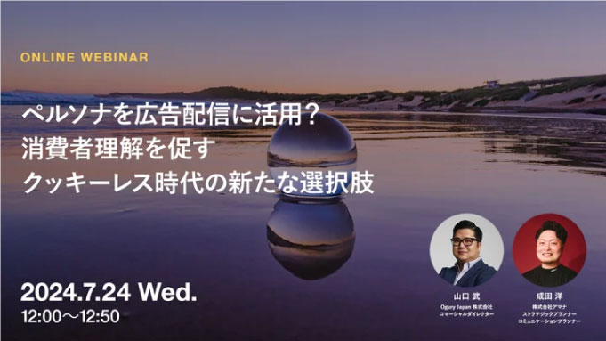 【ウェビナー情報】2024/7/24(水) アマナ、ペルソナを広告配信に活用？消費者理解を促すクッキーレス時代の新たな選択肢