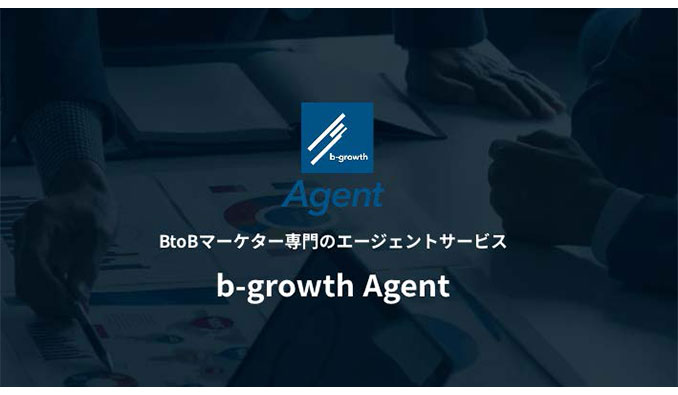 BtoBマーケター専門のエージェント サービス「b-growth Agent」