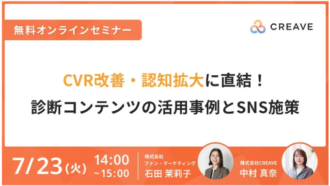 【ウェビナー情報】2024/7/23(火) CREAVE、CVR改善・認知拡大に直結！診断コンテンツの活用事例とSNS施策