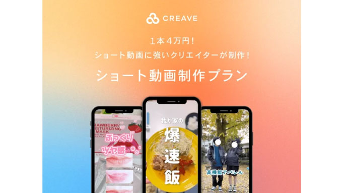 CREAVE、1本4万円！低コスト・低工数で実現する『ショート動画制作プラン』を7月1日より提供開始！