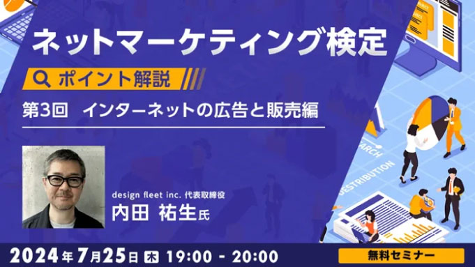 【ウェビナー情報】2024/7/25(木) C&R社、ネットマーケティング検定ポイント解説Vol.3インターネットの広告と販売