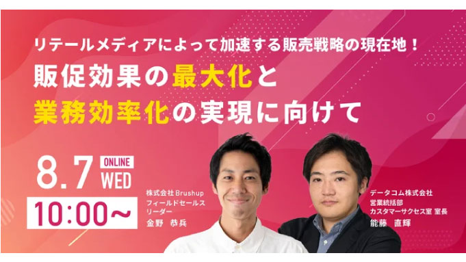 【ウェビナー情報】2024/8/7(水) データコム、リテールメディアによって加速する販売戦略の現在地！販促効果の最大化と業務効率化の実現に向けて