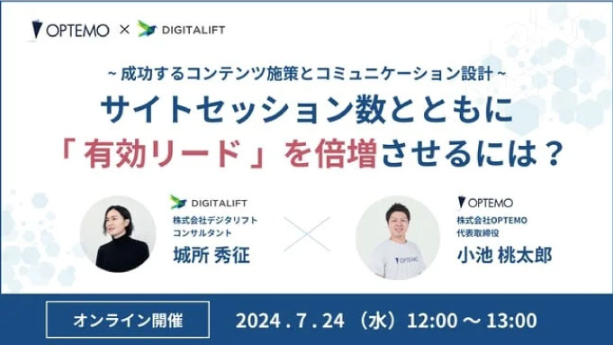 【ウェビナー情報】2024/7/24(水) デジタリフト、サイトセッション数とともに有効リードを倍増させるには？